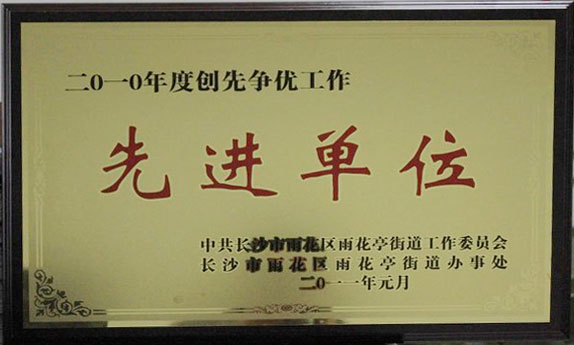 2011.1創(chuàng)先爭優(yōu)先進單位